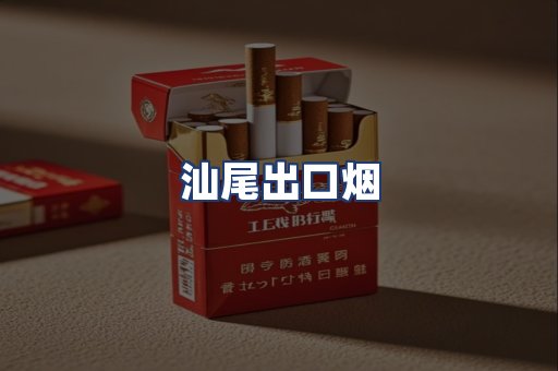 汕尾出口烟