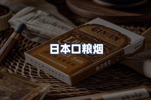 日本口粮烟
