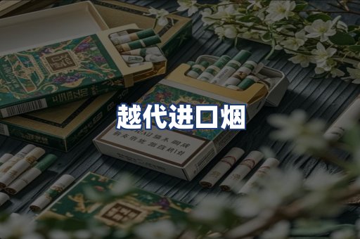越代进口烟